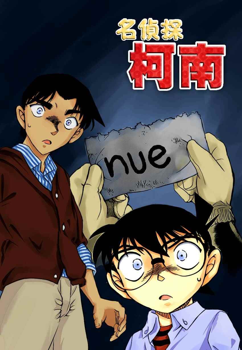 《名侦探柯南》漫画 conan_959话