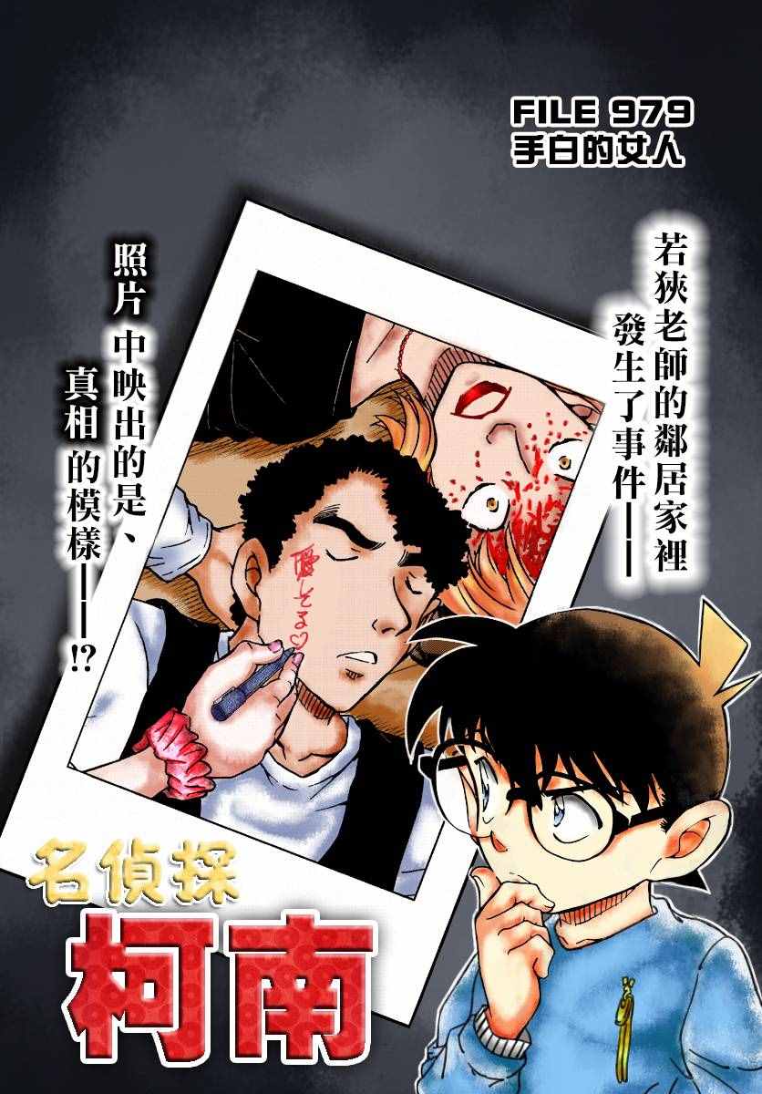 《名侦探柯南》漫画 conan_979话