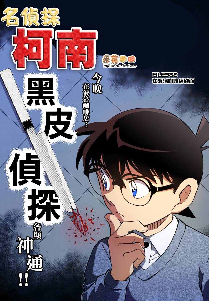 《名侦探柯南》漫画 conan_982话