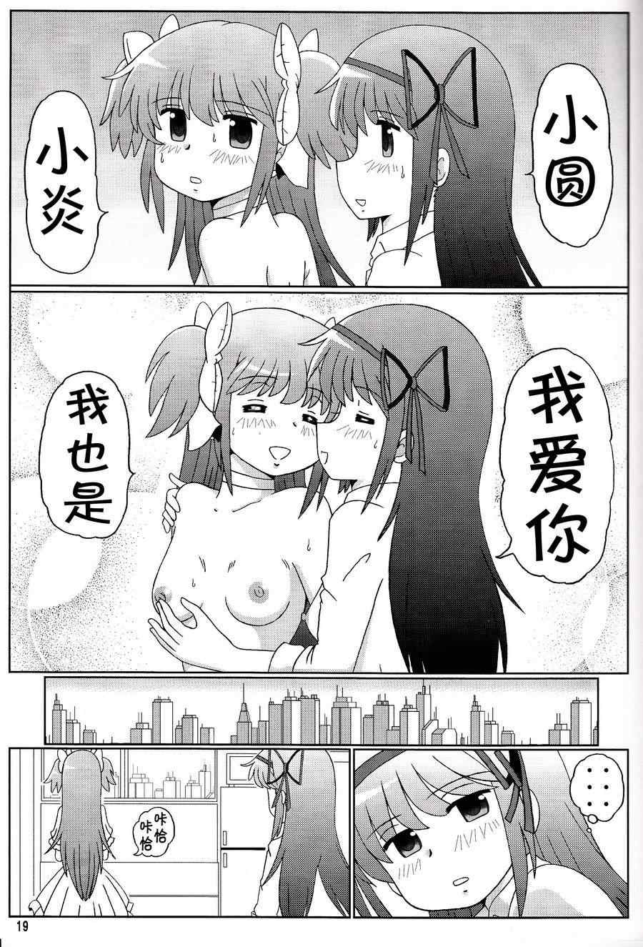 《魔法少女小圆 [新篇] 叛逆的物语》漫画 鹿目圆是晓美炎的梦