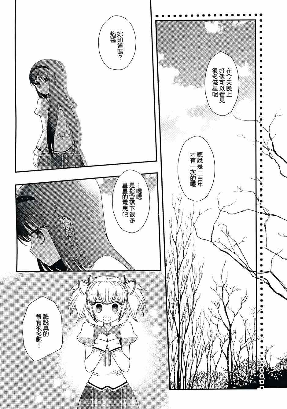 《魔法少女小圆 [新篇] 叛逆的物语》漫画 流星的名字