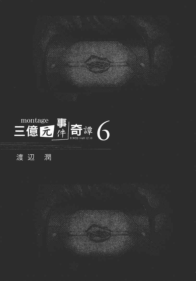 《Montage 三亿元事件奇谭》漫画 三亿元事件 006卷