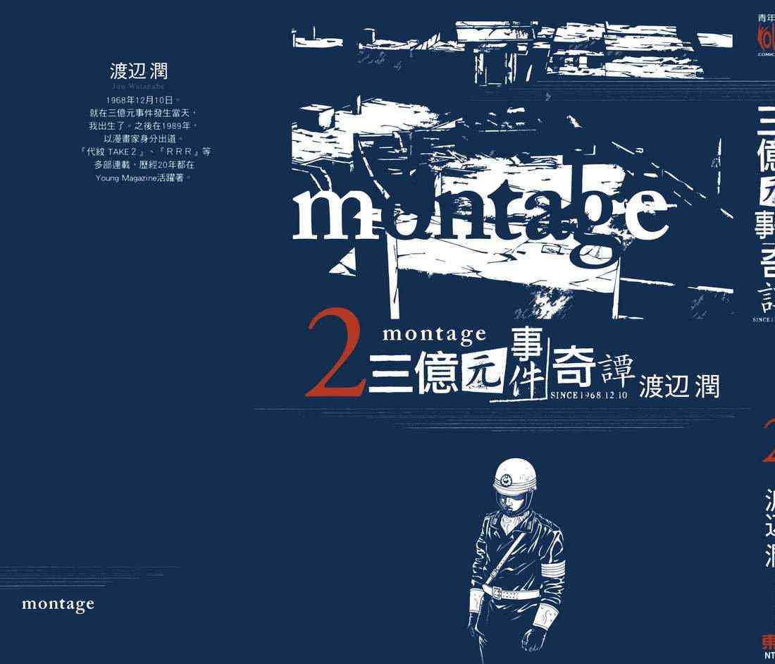 《Montage 三亿元事件奇谭》漫画 三亿元事件 002卷