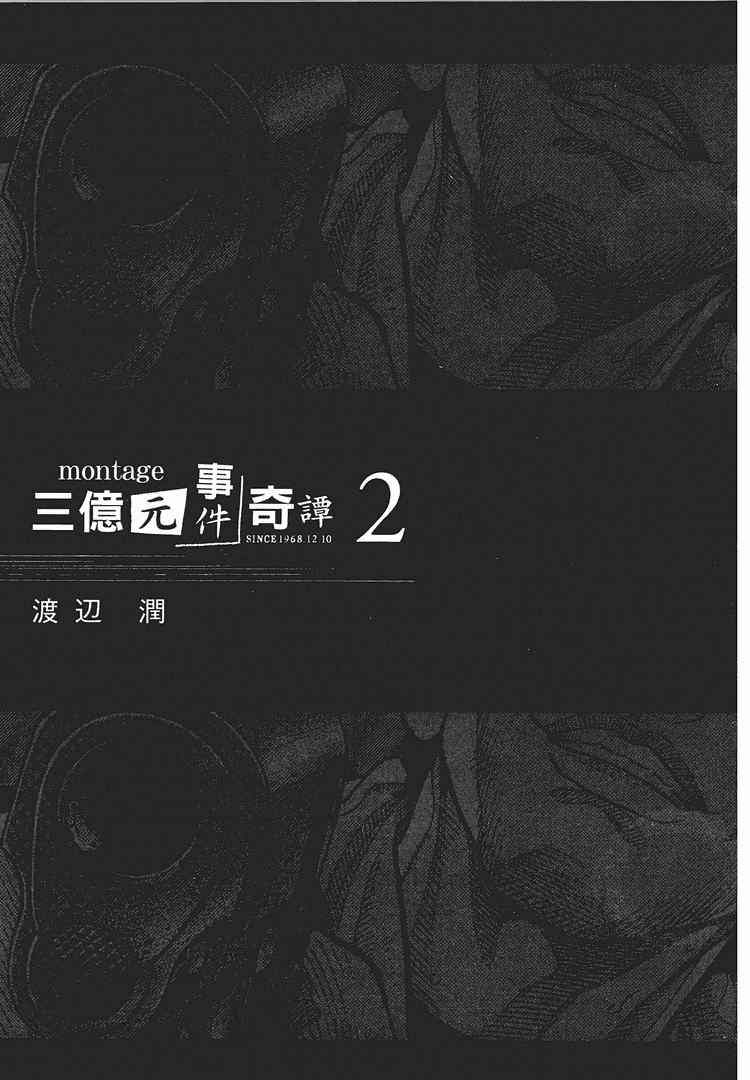 《Montage 三亿元事件奇谭》漫画 三亿元事件 002卷