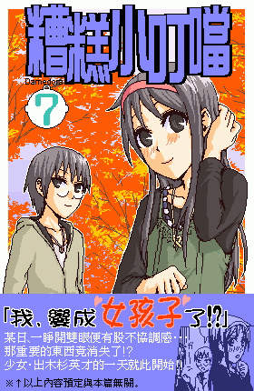 《糟糕小叮当》漫画 1-602集