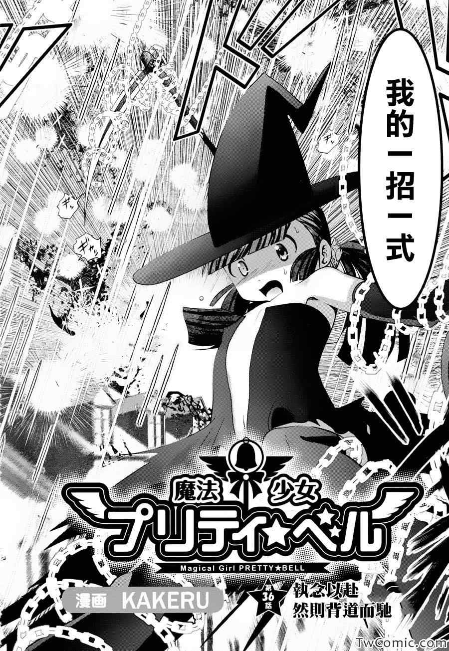 《魔法少女PrettyBell》漫画 魔法少女 036集