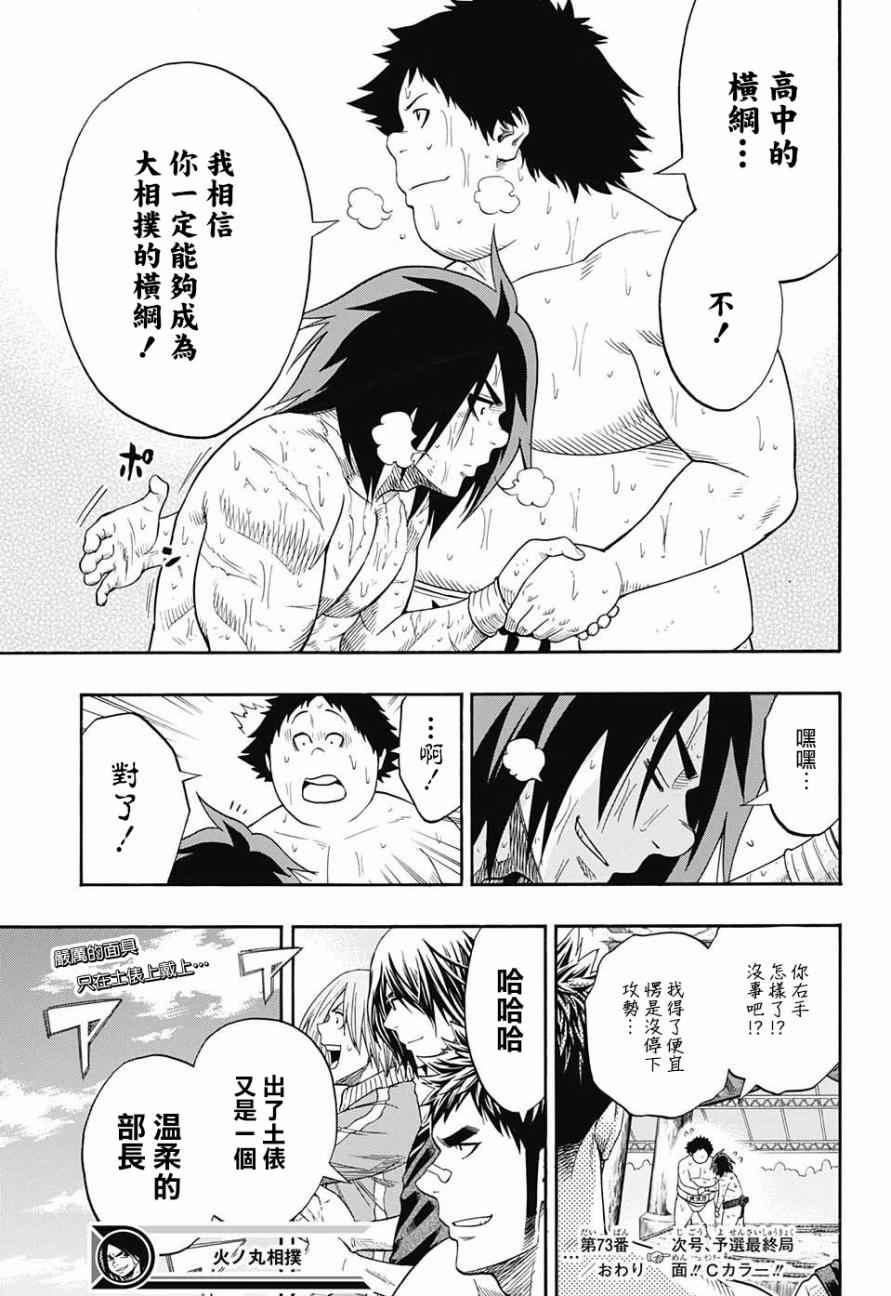 《火之丸相扑》漫画 073话