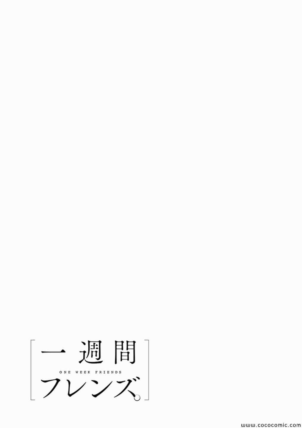 《一週的朋友》漫画 一週的朋友 014集