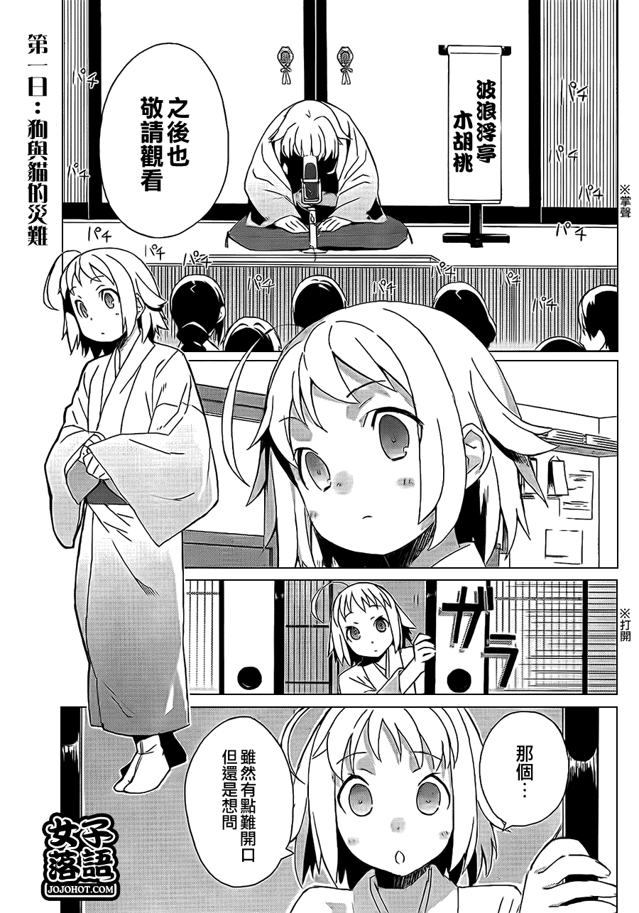 《少女落语家》漫画 女子落语 001集