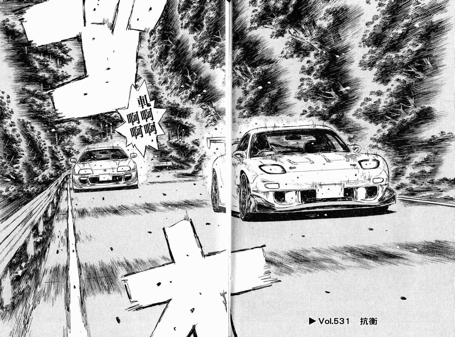 《头文字D》漫画 头文字d038卷