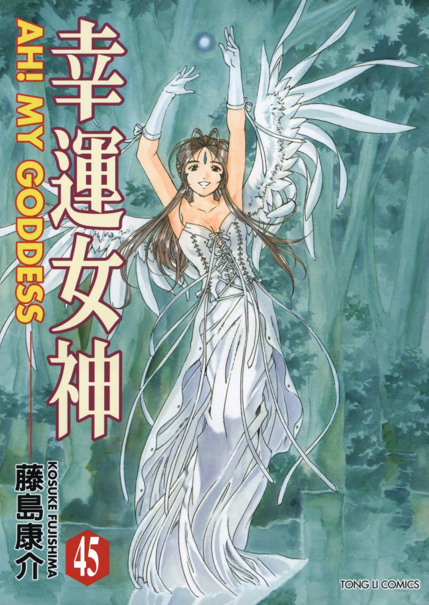 《我的女神》漫画 45卷