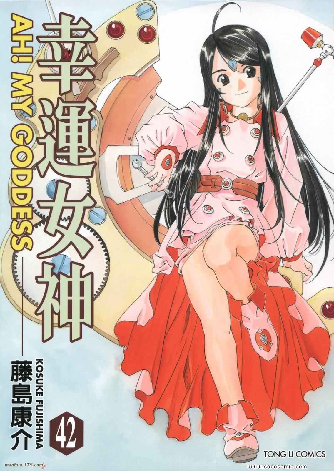 《我的女神》漫画 42卷