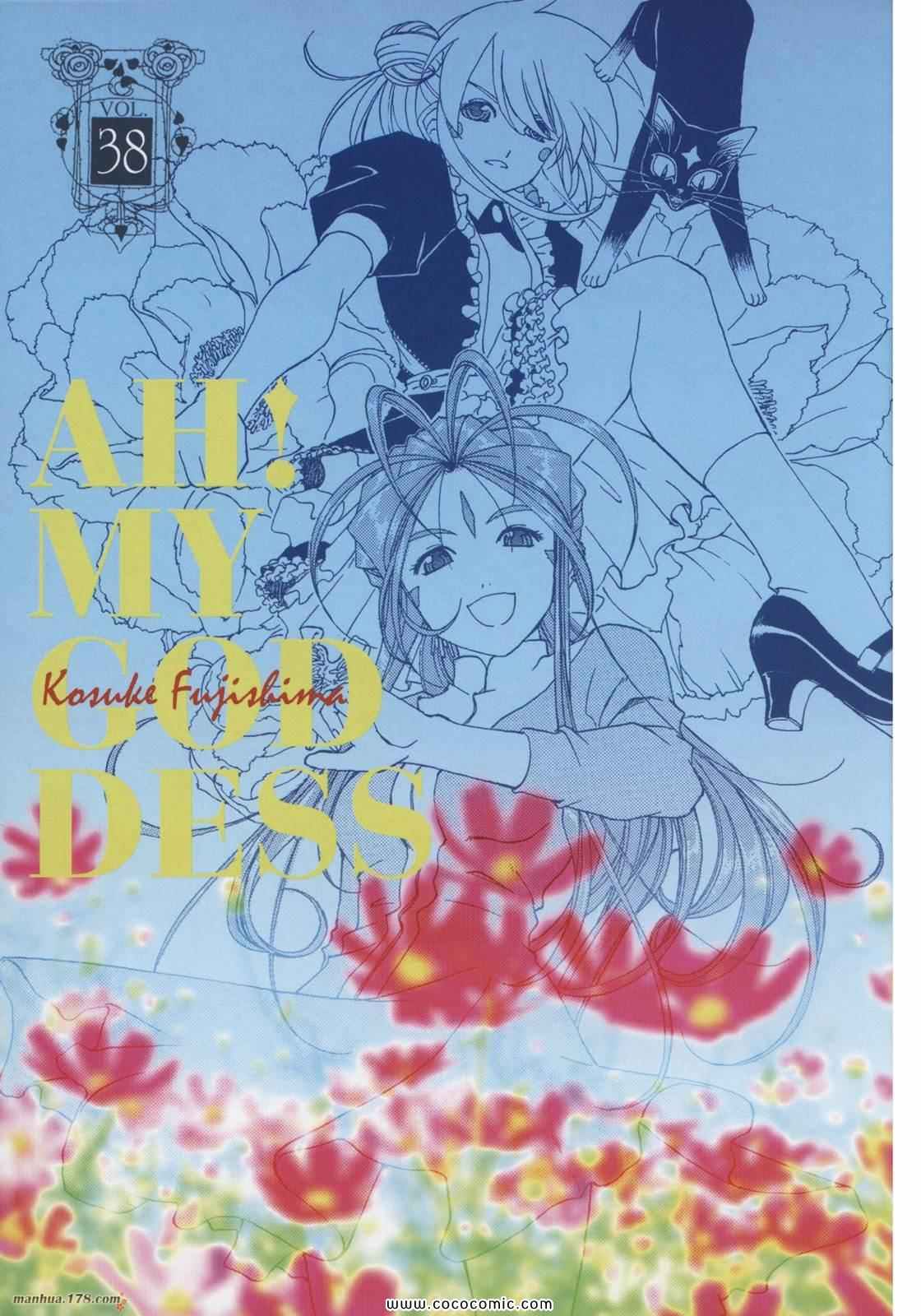 《我的女神》漫画 38卷