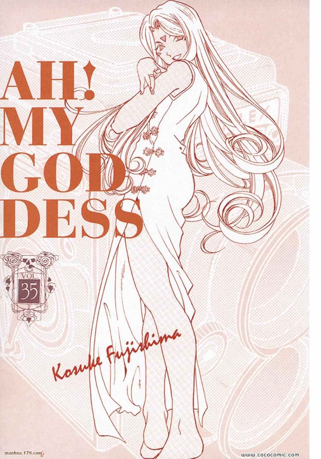 《我的女神》漫画 35卷