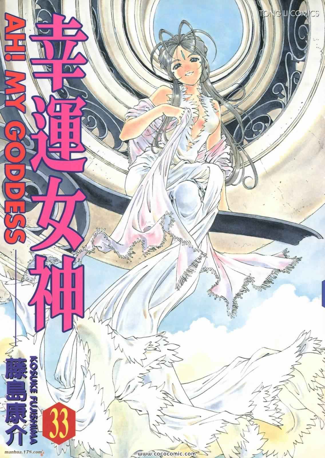 《我的女神》漫画 33卷