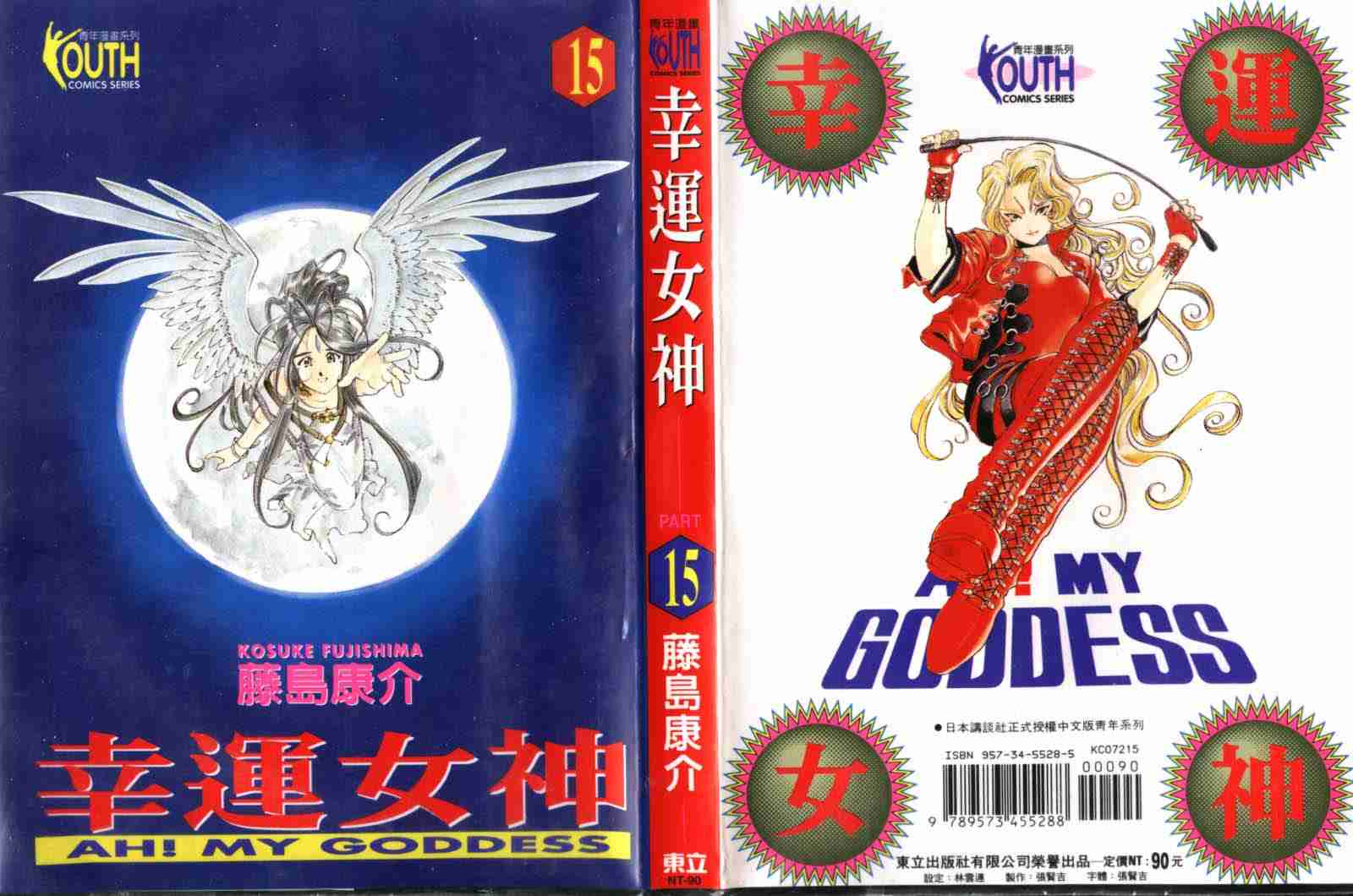 《我的女神》漫画 15卷