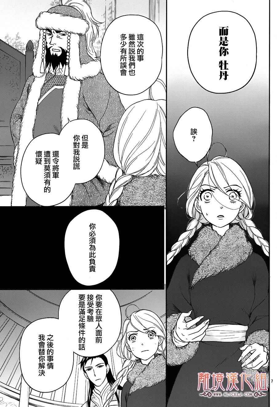 《后宫DAYS~七星国物语~》漫画 七星国物语 花之去向04