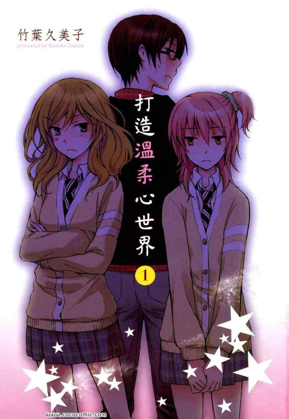 《打造温柔心世界》漫画 01卷