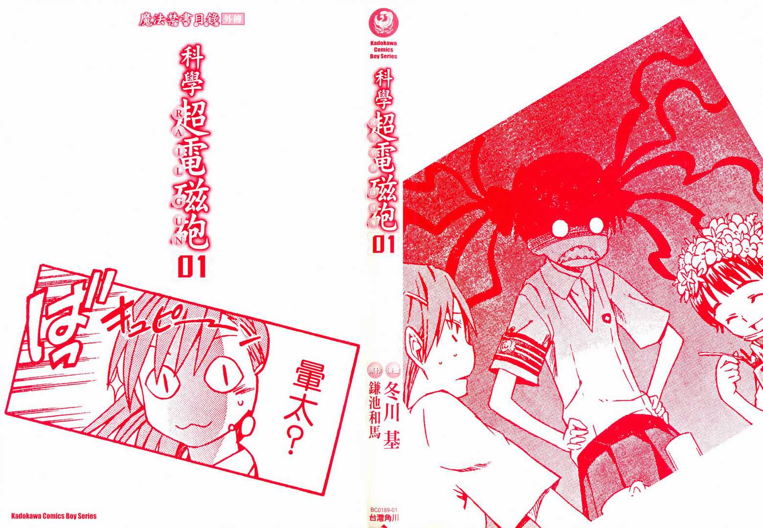 《某科学的超电磁炮》漫画 科学超电磁砲01卷