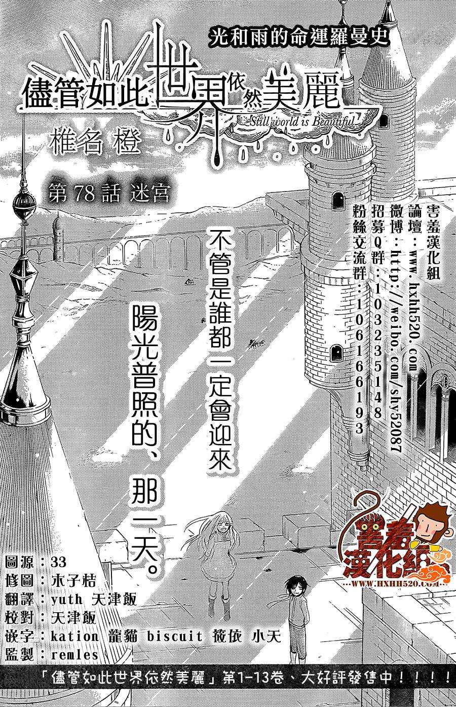 《尽管如此世界依然美丽》漫画 世界依然美丽 078话