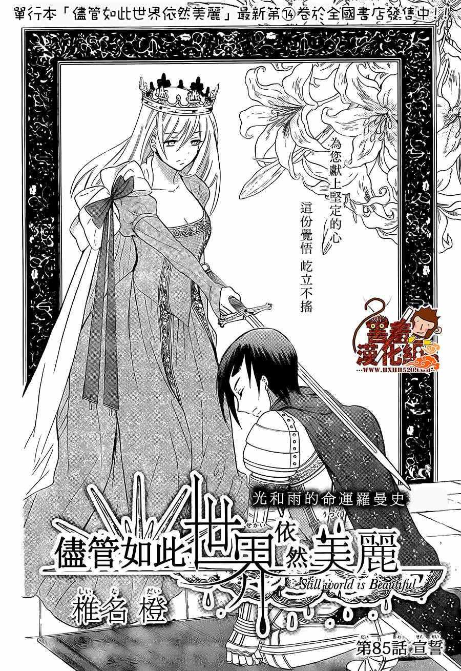 《尽管如此世界依然美丽》漫画 世界依然美丽 085话