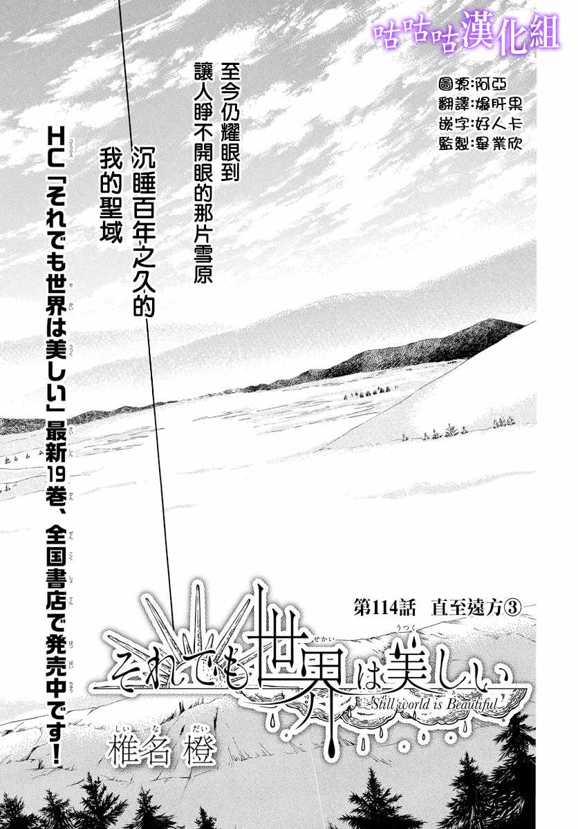 《尽管如此世界依然美丽》漫画 世界依然美丽 114话