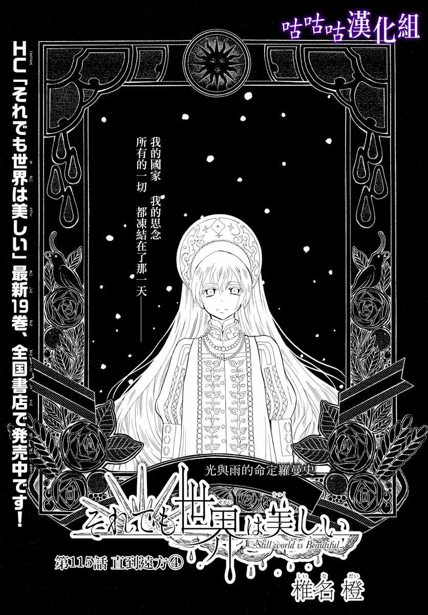 《尽管如此世界依然美丽》漫画 世界依然美丽 115话