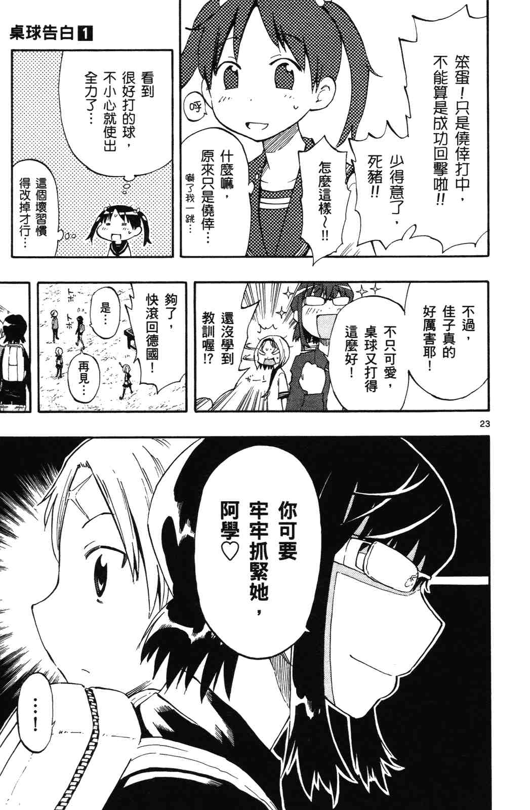 《乒乓告白》漫画 桌球告白01卷