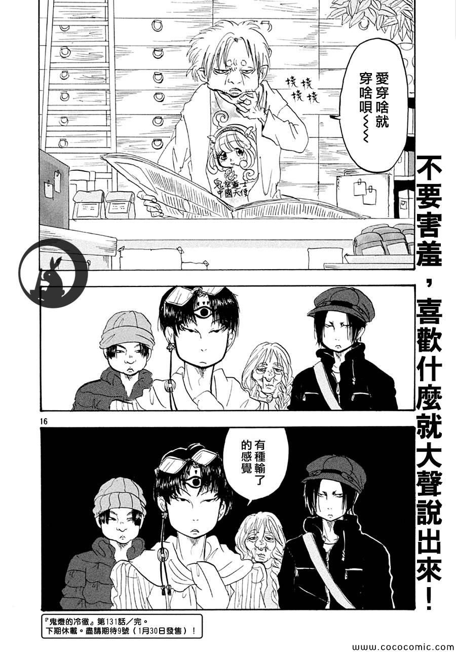 《鬼灯的冷彻》漫画 131集