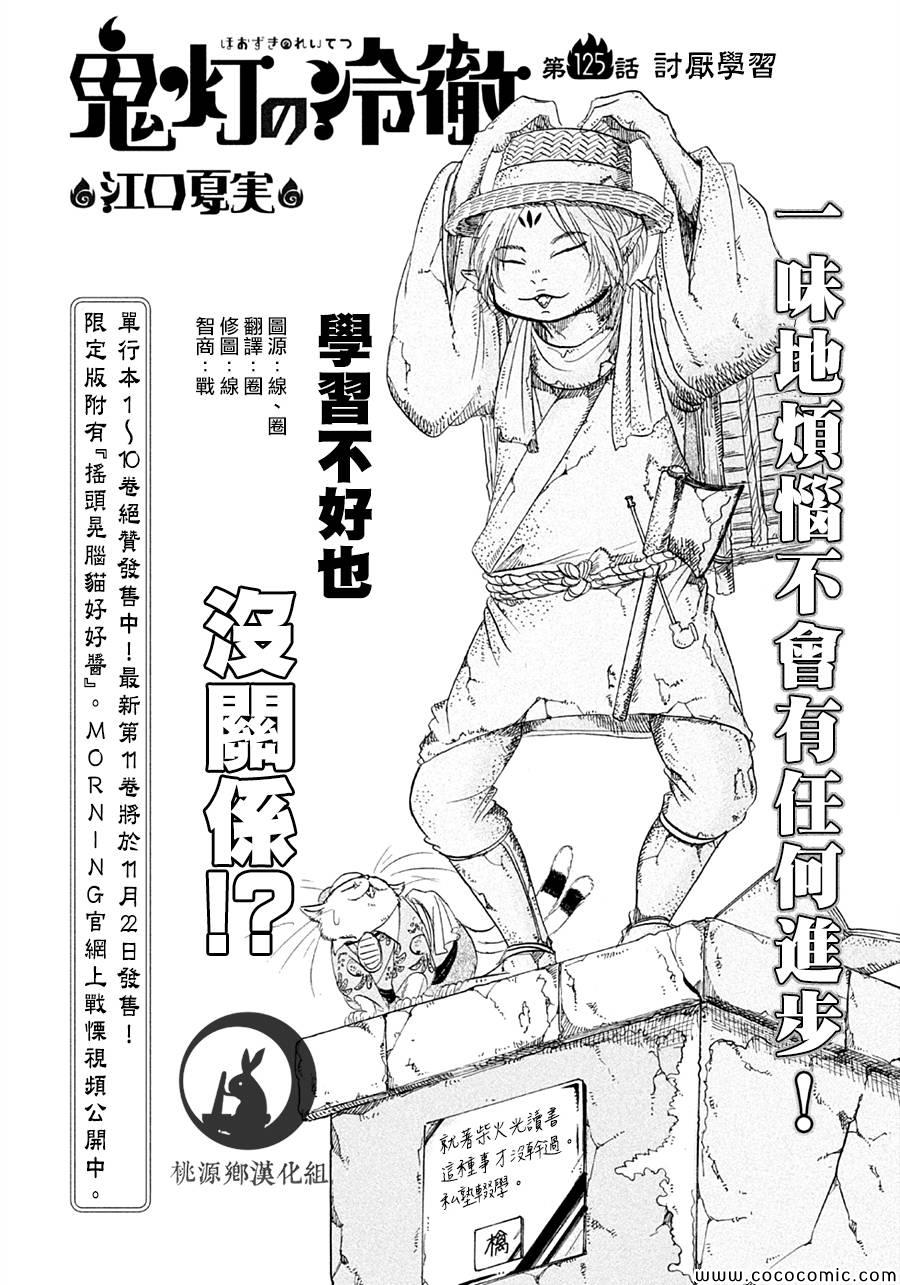 《鬼灯的冷彻》漫画 125集