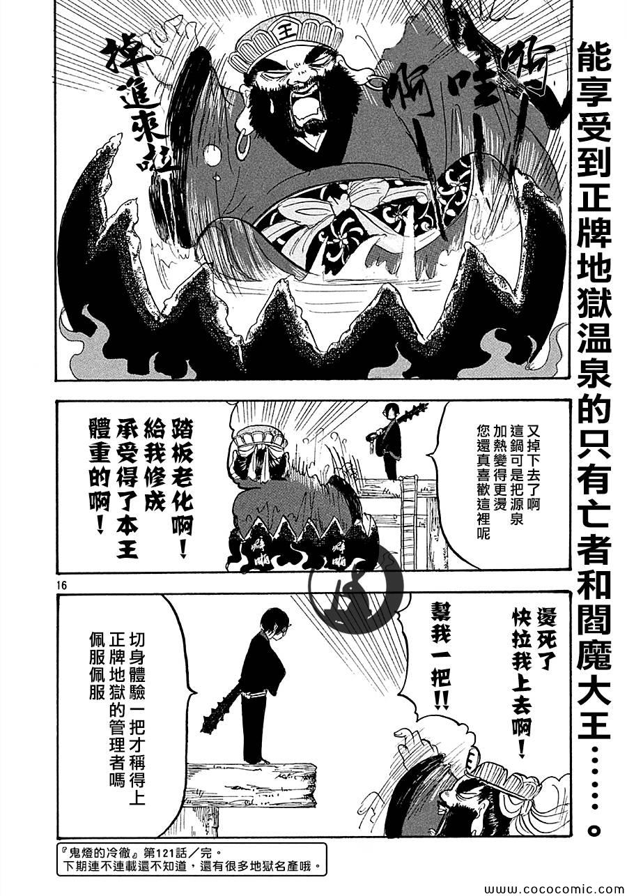 《鬼灯的冷彻》漫画 121集