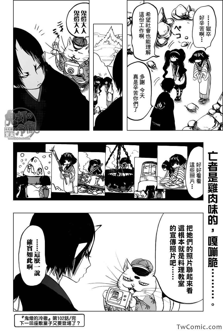 《鬼灯的冷彻》漫画 102集