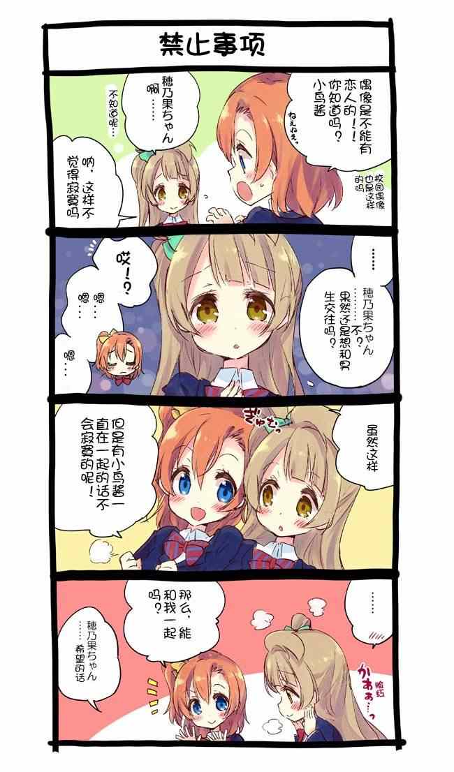 《LoveLive》漫画 果鸟四格