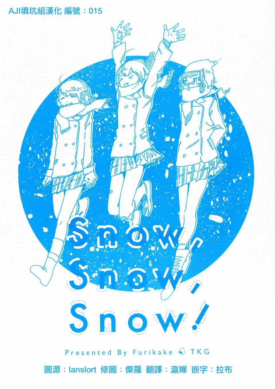 《LoveLive》漫画 Snow, Snow, Snow!