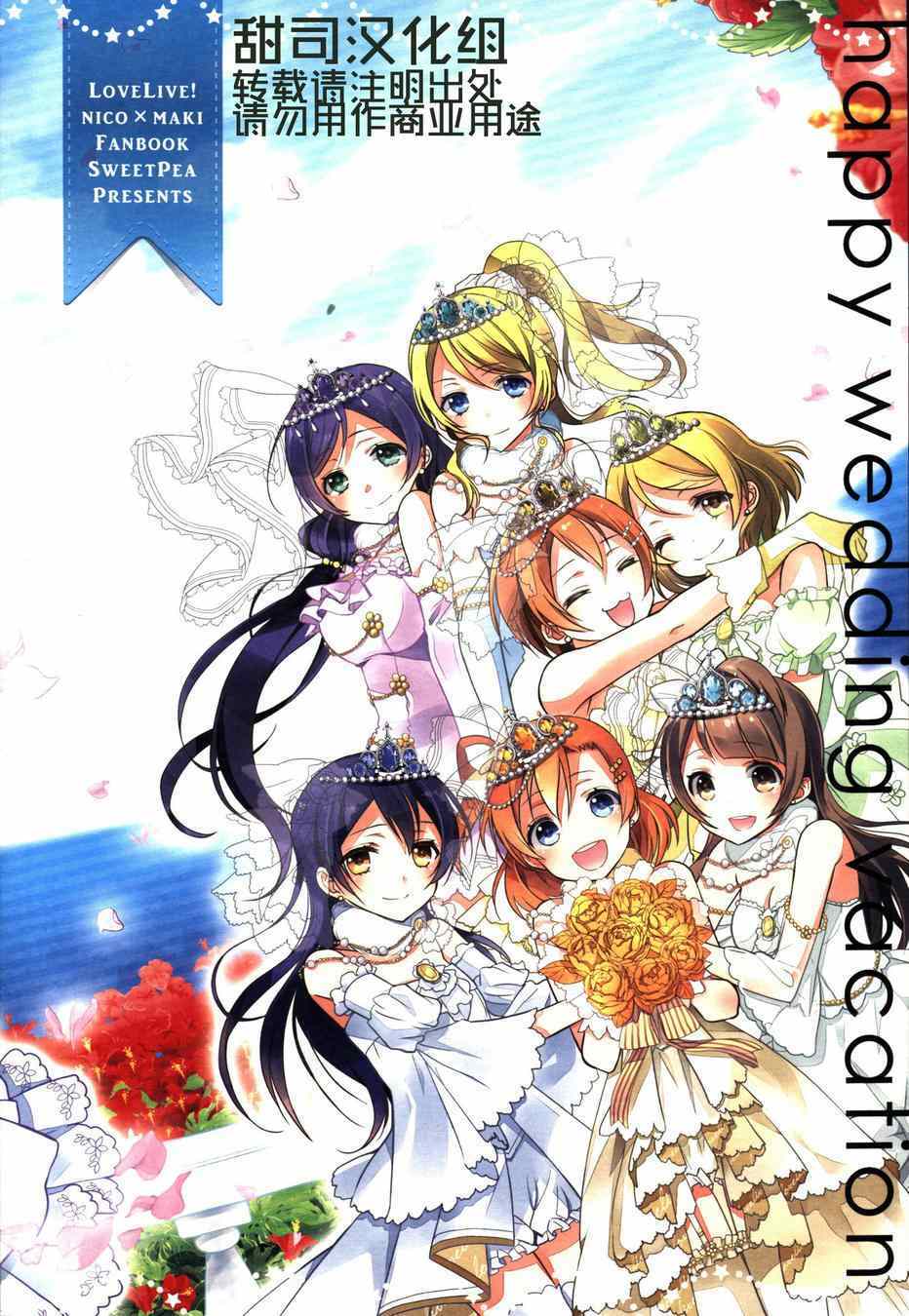 《LoveLive》漫画 happy wedding vacation