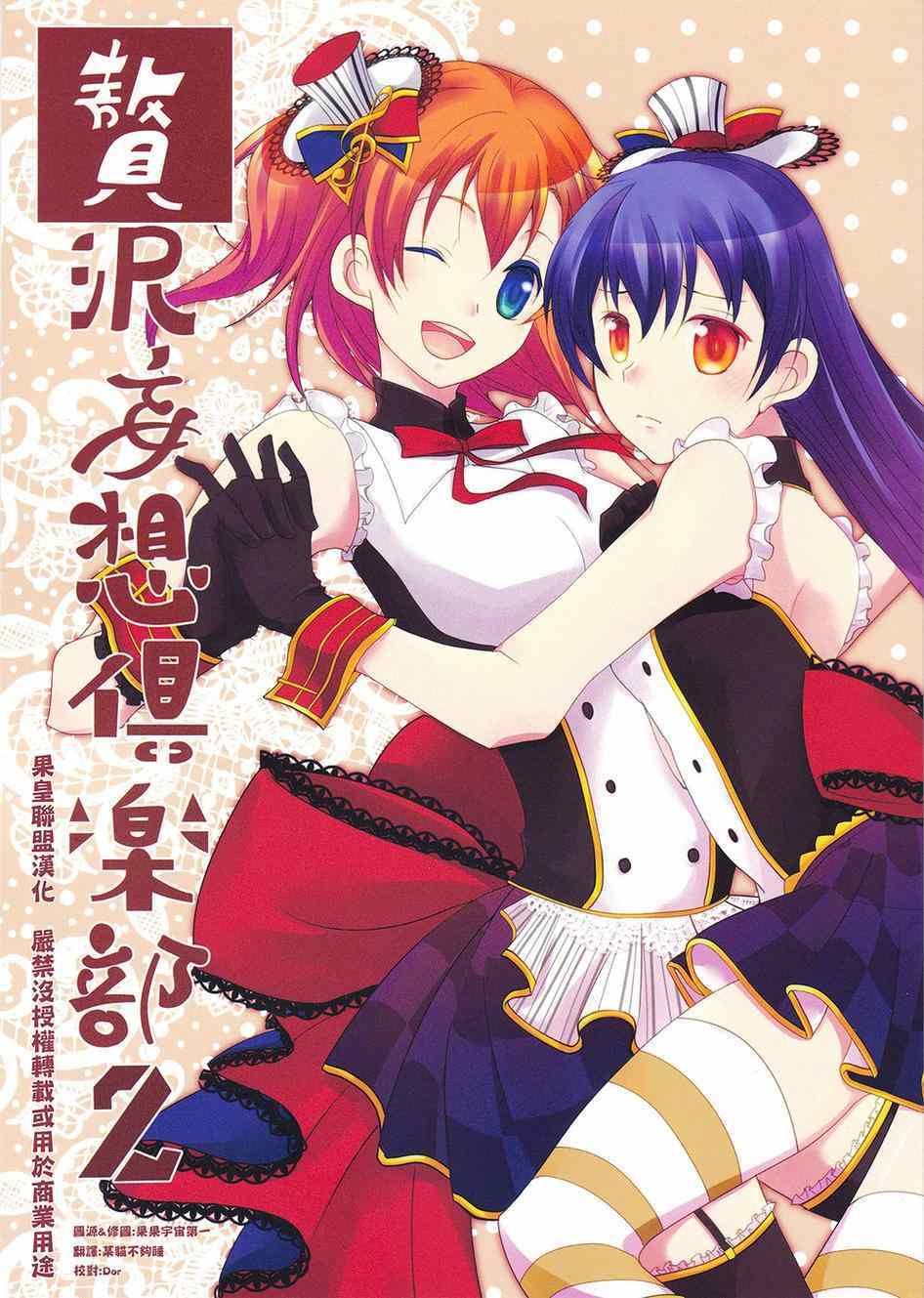 《LoveLive》漫画 赘沢妄想俱乐部02