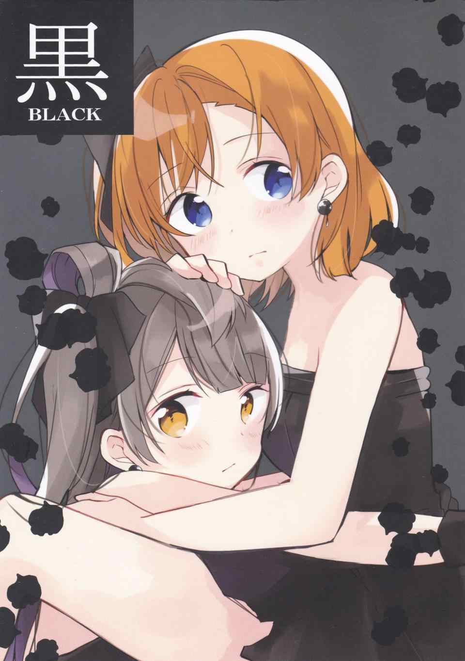 《LoveLive》漫画 黑BLACK