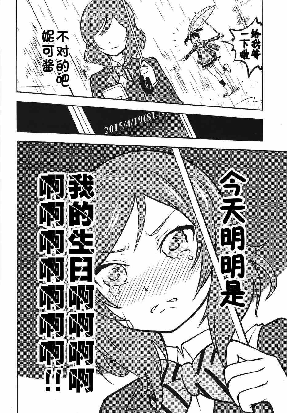 《LoveLive》漫画 我的生日你们祝贺下！