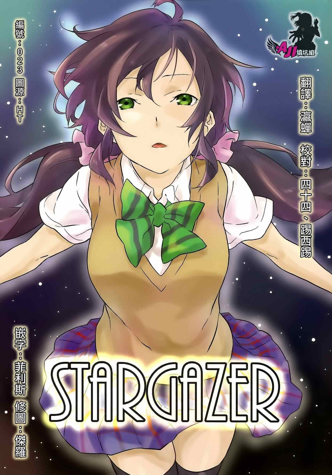 《LoveLive》漫画 Stargazer