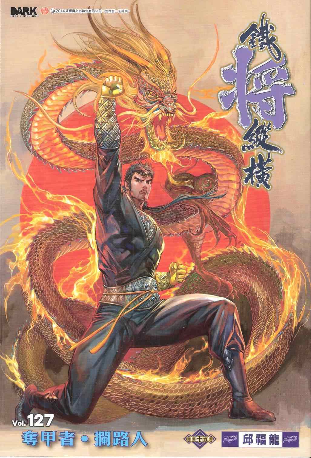 《铁将纵横2012》漫画 铁将纵横 127卷