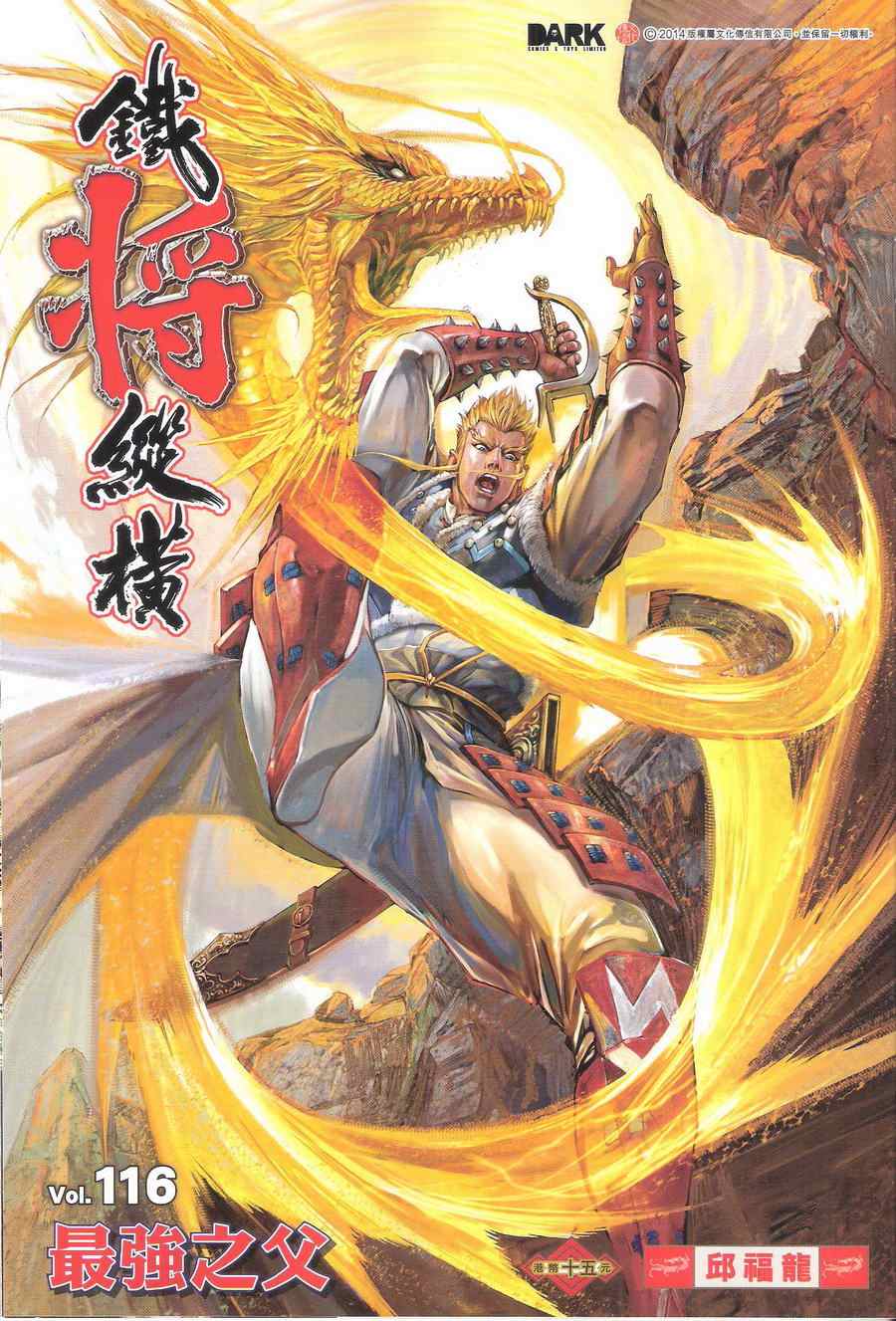 《铁将纵横2012》漫画 铁将纵横 116卷