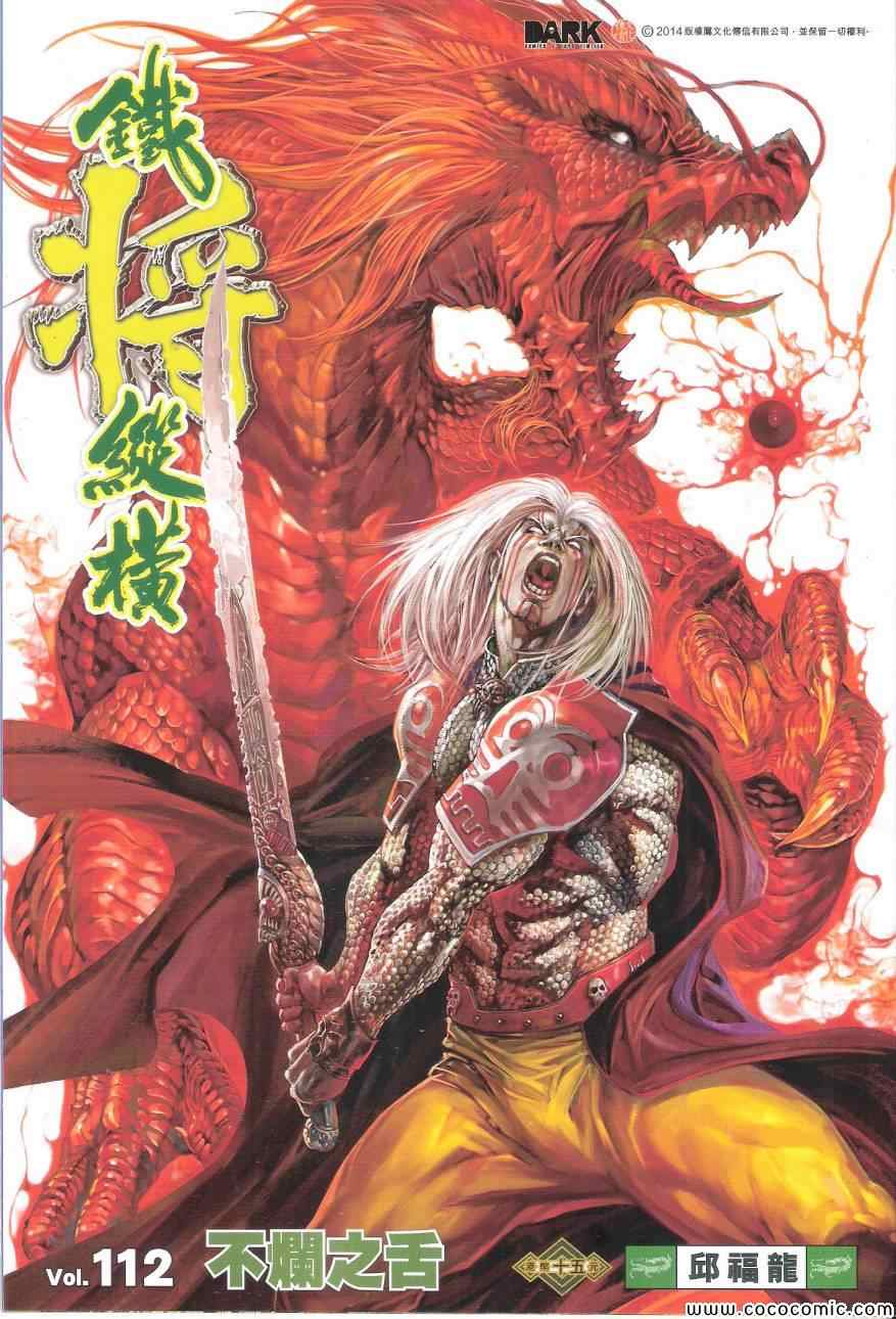 《铁将纵横2012》漫画 铁将纵横 112卷