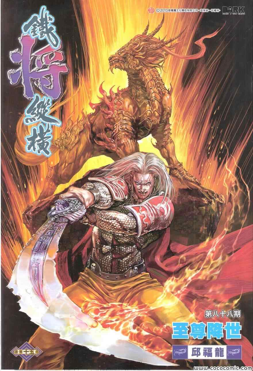 《铁将纵横2012》漫画 铁将纵横 88卷