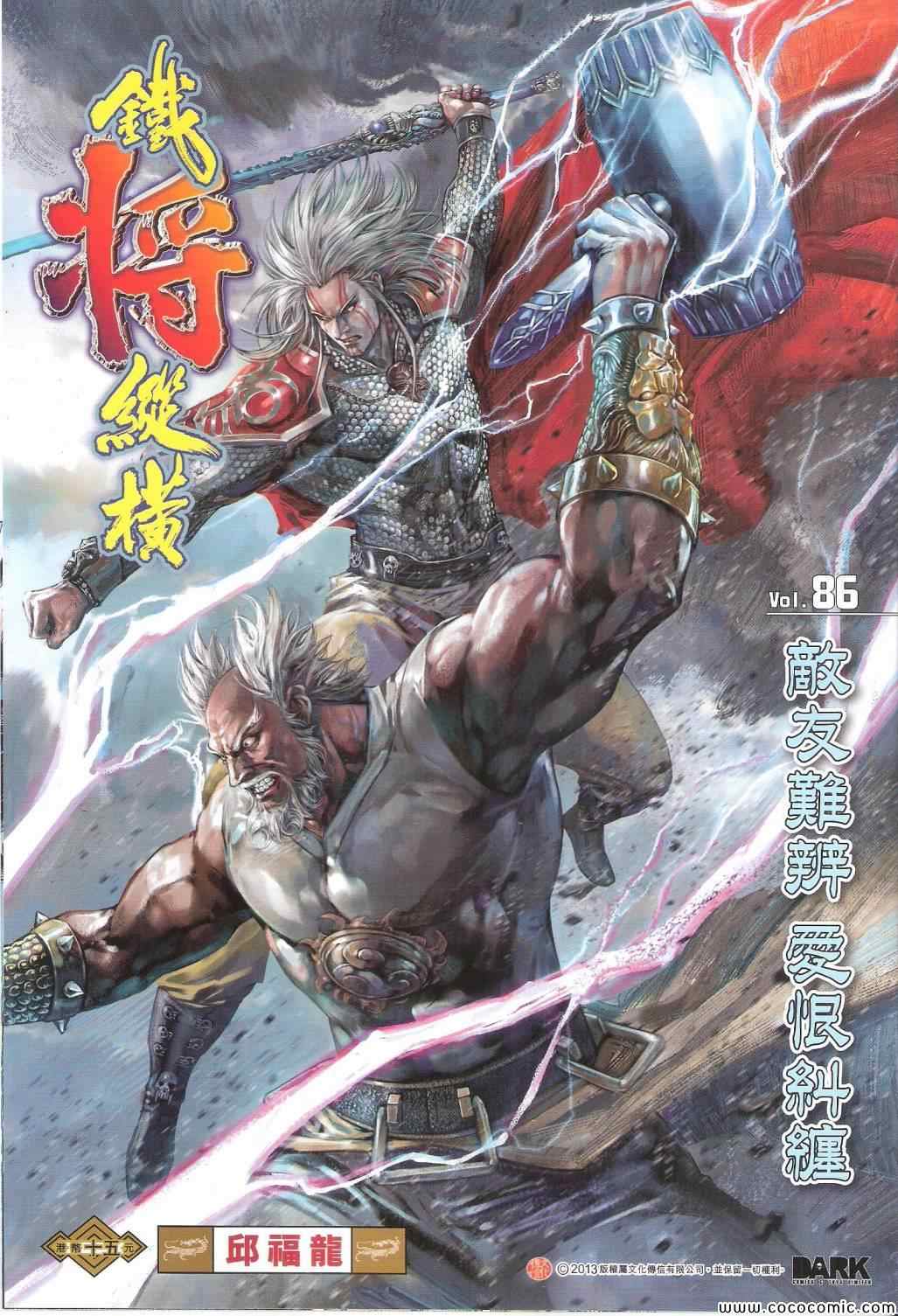 《铁将纵横2012》漫画 铁将纵横 86卷