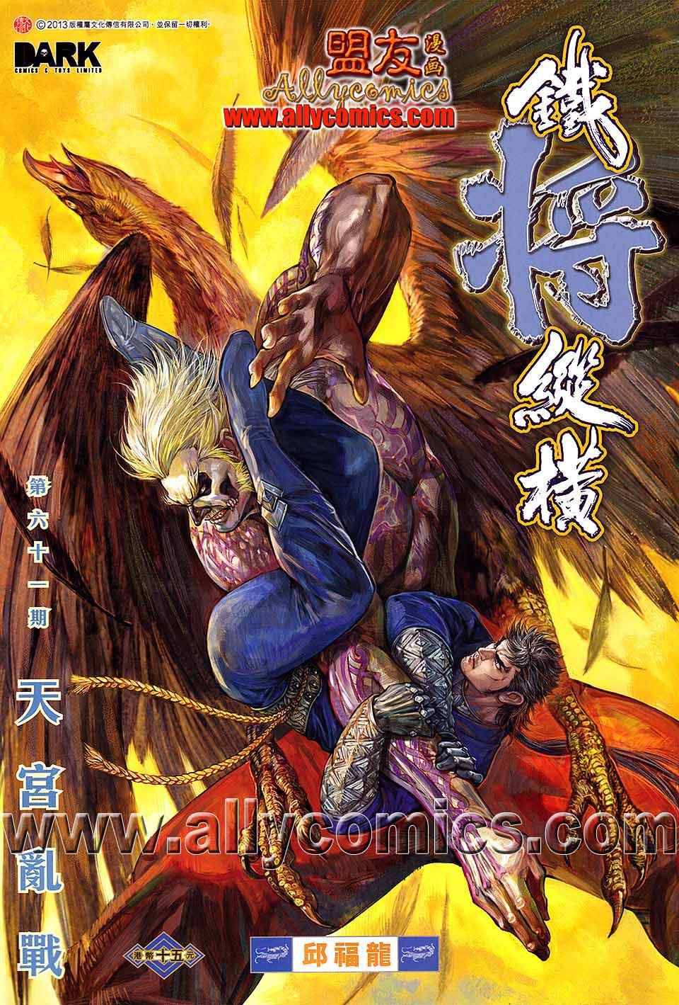 《铁将纵横2012》漫画 铁将纵横 61卷