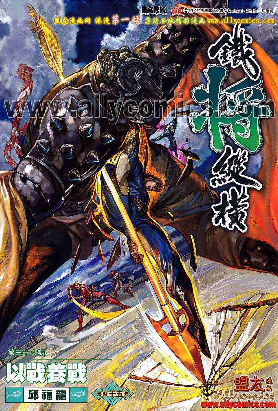 《铁将纵横2012》漫画 铁将纵横 38卷