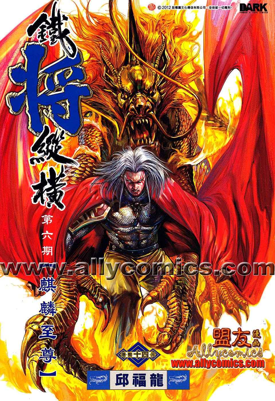 《铁将纵横2012》漫画 铁将纵横 06卷