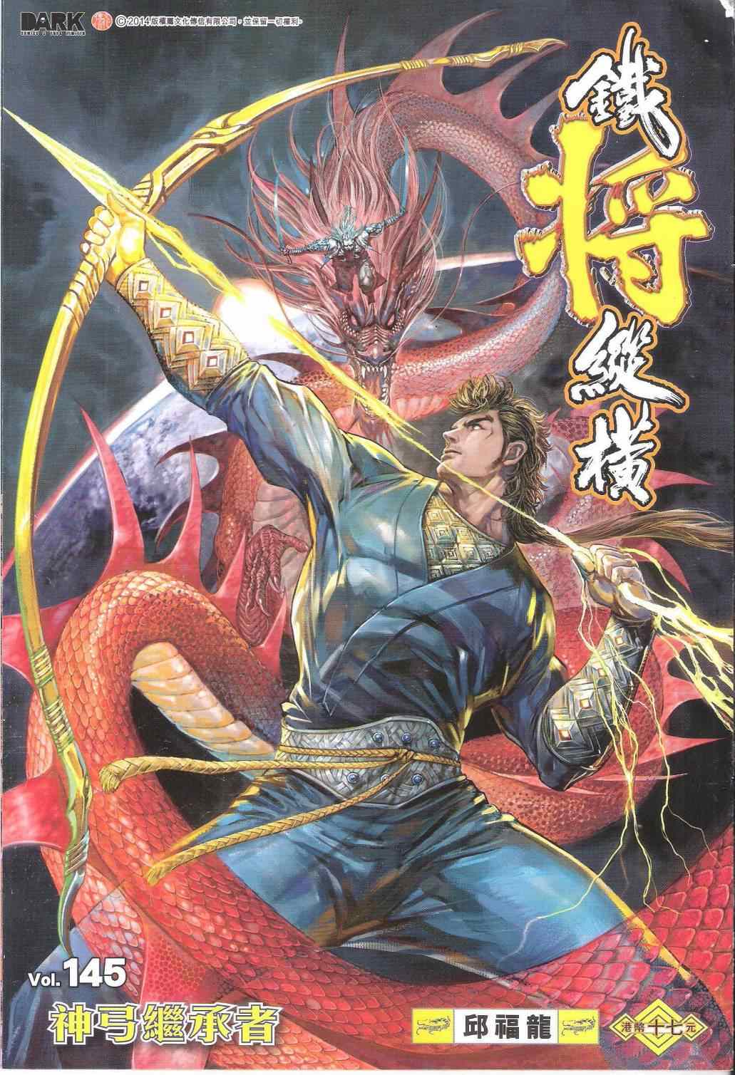 《铁将纵横2012》漫画 铁将纵横 145卷