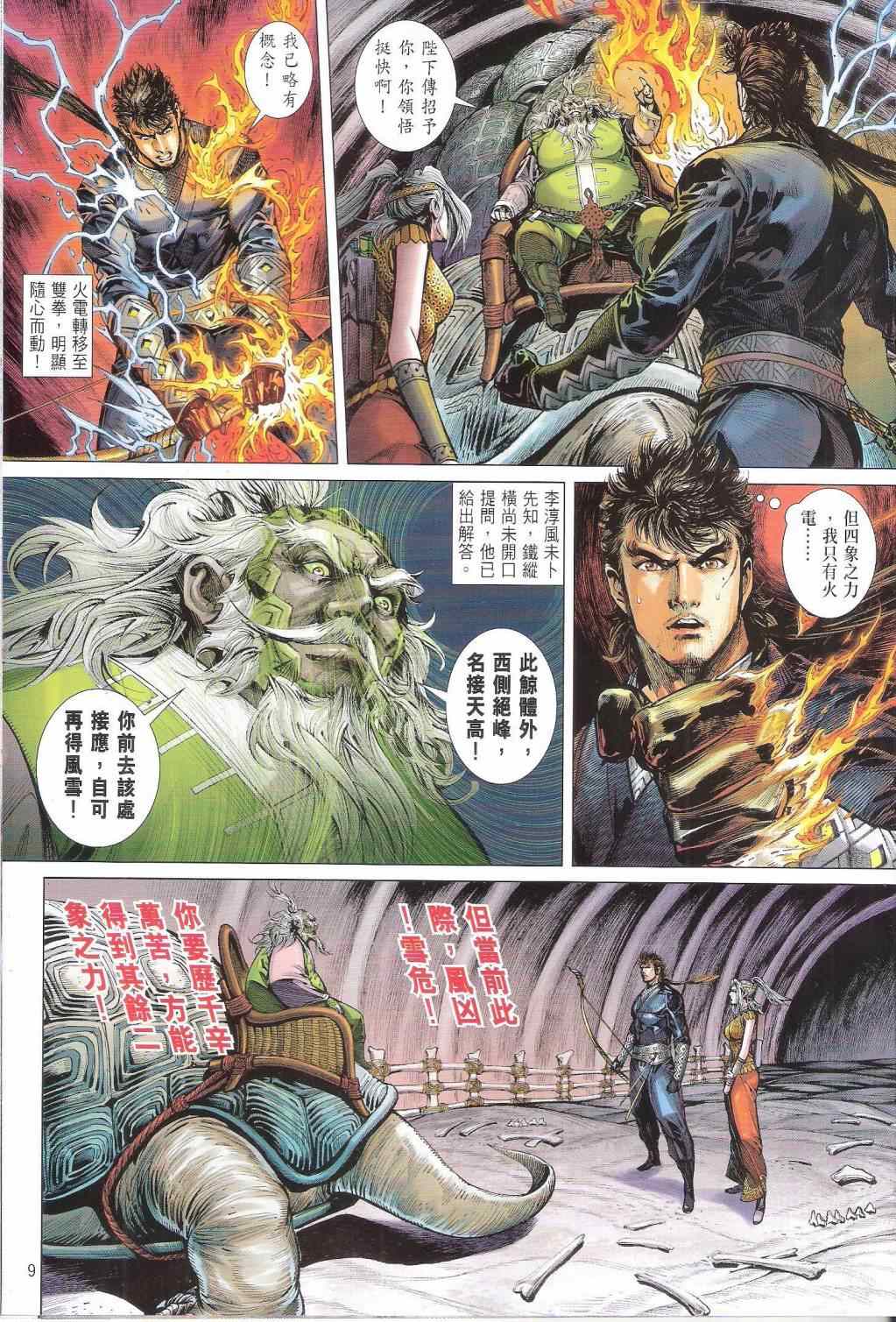 《铁将纵横2012》漫画 铁将纵横 145卷