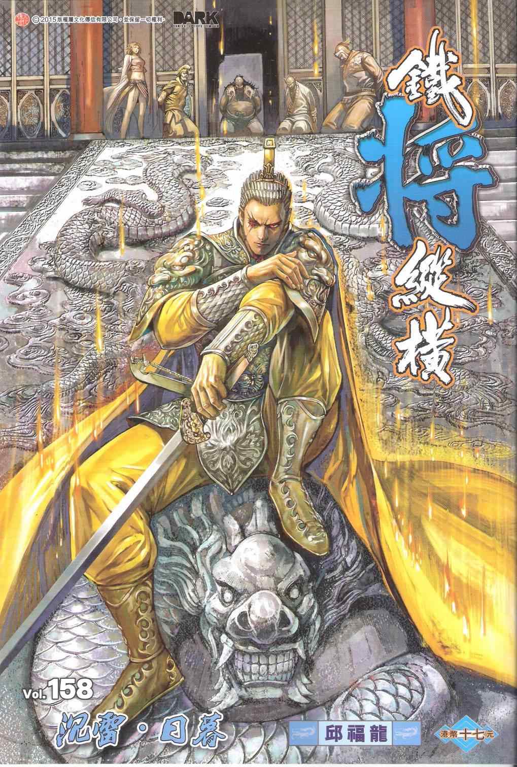 《铁将纵横2012》漫画 158卷